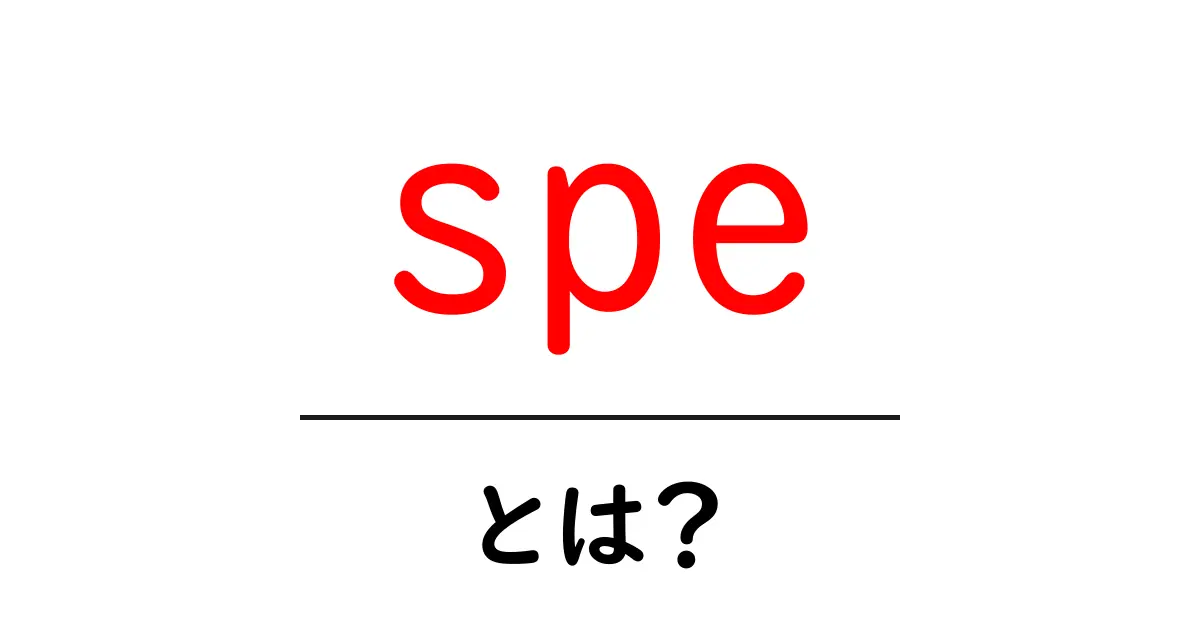 spe・とは?初心者でもわかる基本と使い方ガイド共起語・同意語・対義語も併せて解説!