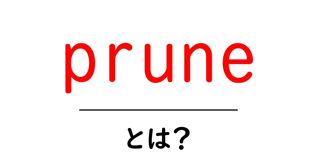 prune とは？ プルーンと剪定の意味をわかりやすく解説共起語・同意語・対義語も併せて解説！