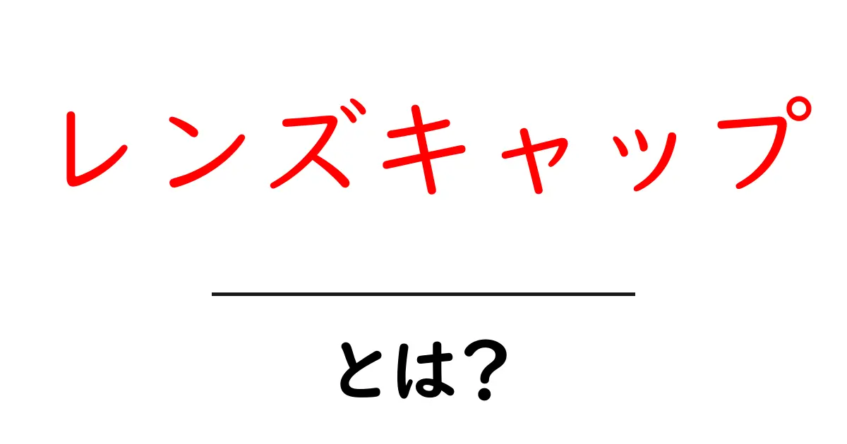 レンズキャップ・とは？初心者でも分かる 基礎から使い方まで完全ガイド共起語・同意語・対義語も併せて解説！