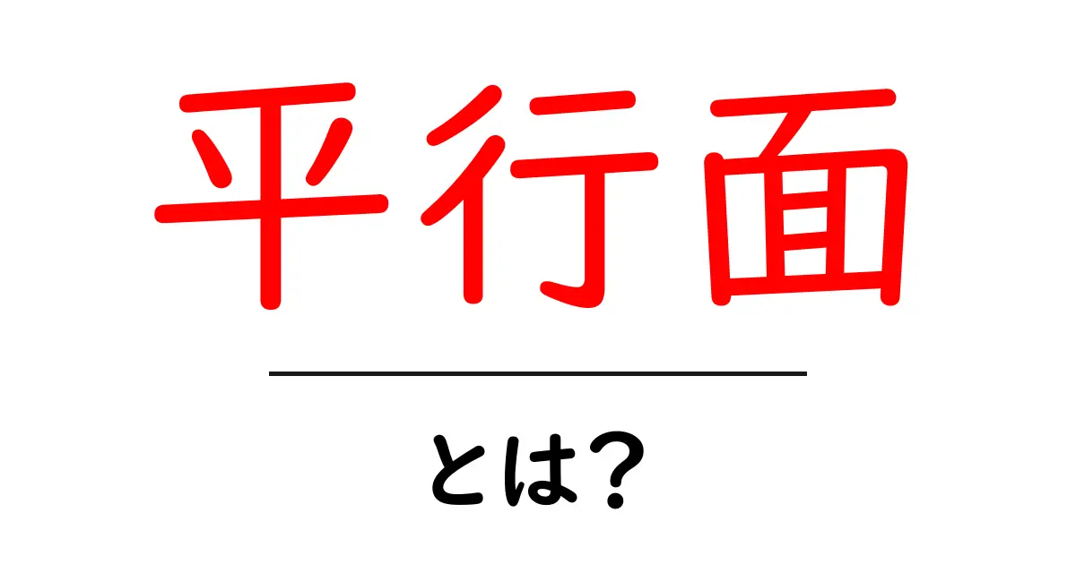 平行面とは？初心者にも分かる解説と身近な例共起語・同意語・対義語も併せて解説！