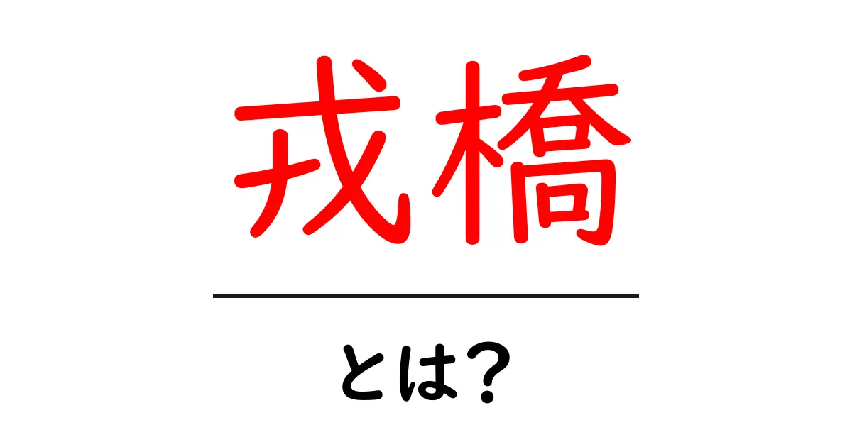 戎橋・とは？大阪の道頓堀を象徴する橋の魅力を徹底解説共起語・同意語・対義語も併せて解説！