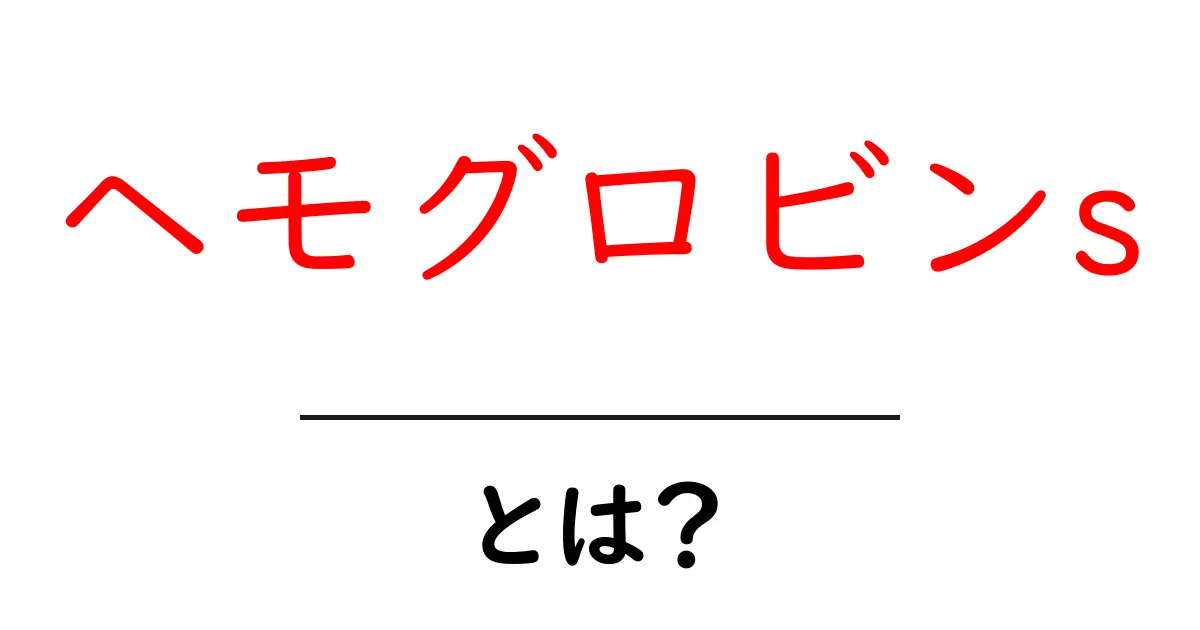 ヘモグロビンsとは？初心者が知っておく基礎と健康への影響共起語・同意語・対義語も併せて解説！
