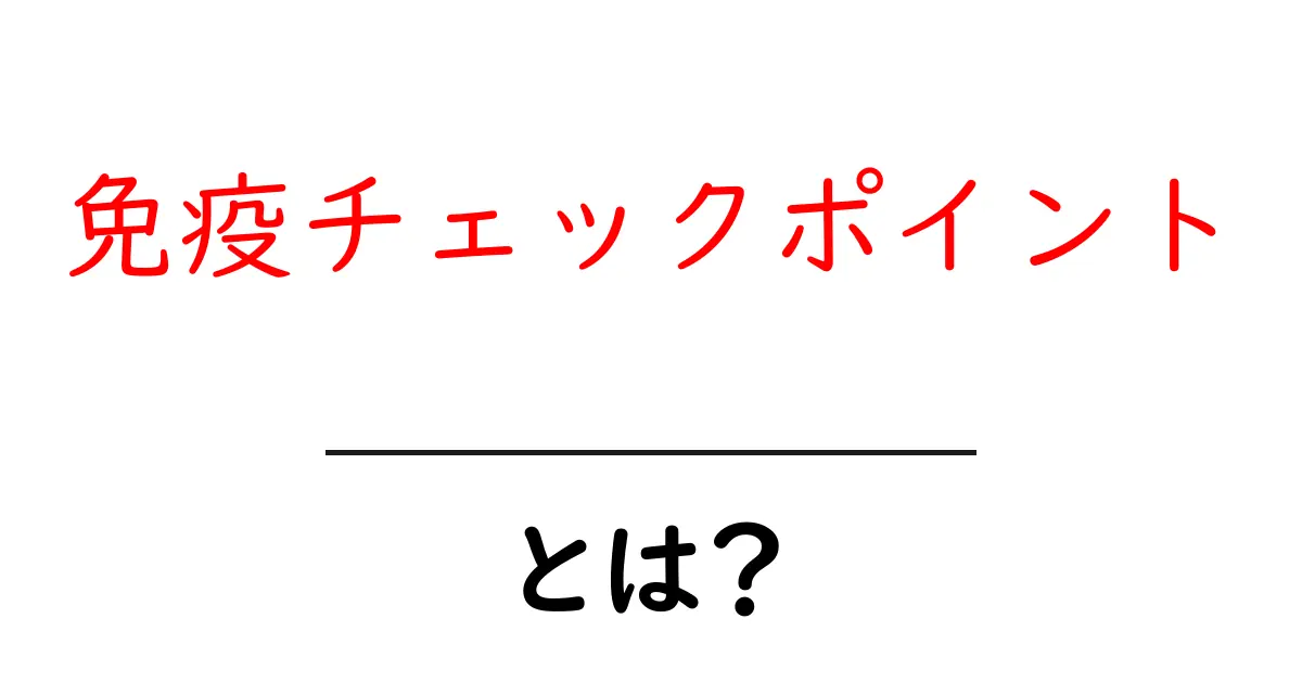 免疫チェックポイントとは?初心者向けのわかりやすい解説ガイド共起語・同意語・対義語も併せて解説!