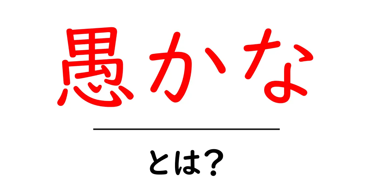 愚かな・とは?初心者にもわかる解説でクリック率を高めるタイトルの作り方共起語・同意語・対義語も併せて解説!