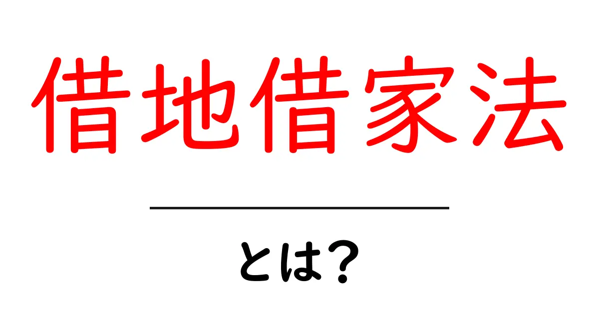 借地借家法・とは？ 初心者向けの分かりやすい解説共起語・同意語・対義語も併せて解説！