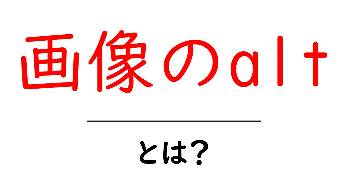 画像のalt・とは？初心者でも分かる画像のaltの意味と使い方共起語・同意語・対義語も併せて解説！
