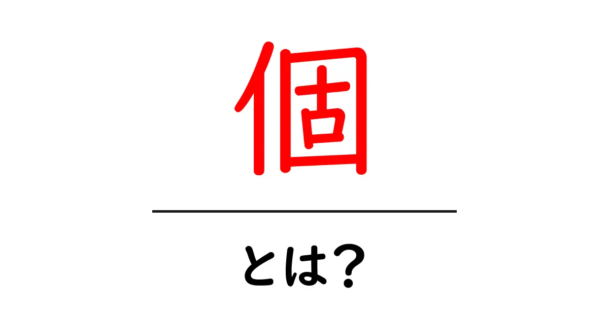 個・とは？ 知っておきたい意味と使い方の基本ガイド共起語・同意語・対義語も併せて解説！