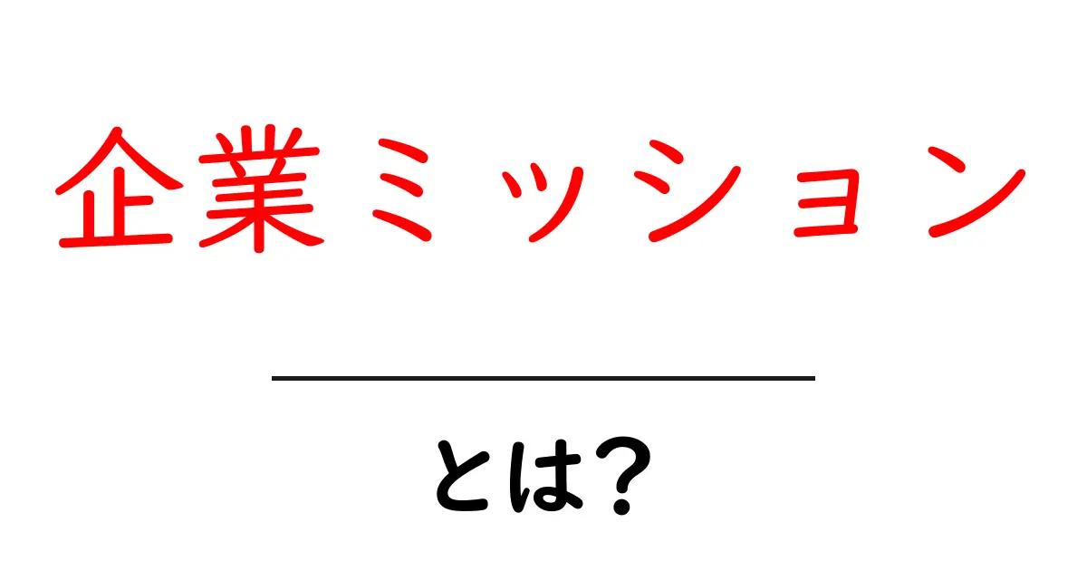 企業ミッションとは?初心者向けガイドで学ぶ基本と作成のコツ共起語・同意語・対義語も併せて解説!