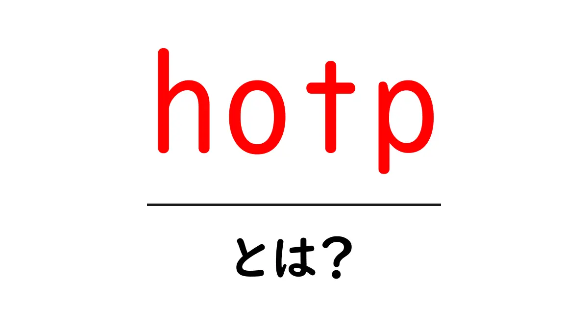 hotpとは?初心者にもわかるワンタイムパスワードのしくみと使い方共起語・同意語・対義語も併せて解説!