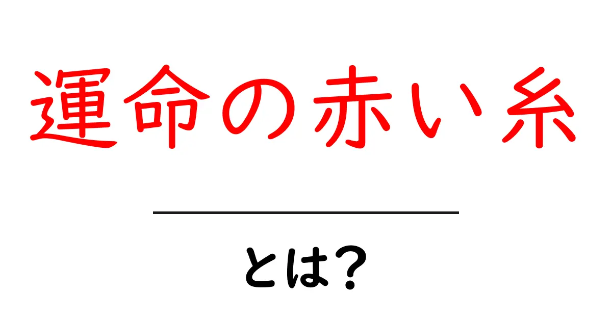 運命の赤い糸・とは？恋愛の不思議を分かりやすく解説する入門ガイド共起語・同意語・対義語も併せて解説！