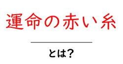運命の赤い糸・とは?恋愛の不思議を分かりやすく解説する入門ガイド共起語・同意語・対義語も併せて解説!