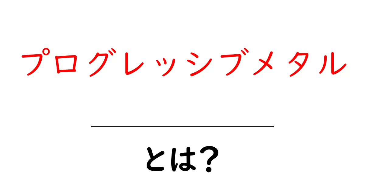 プログレッシブメタルとは?初心者でもわかる特徴と聴き方ガイド共起語・同意語・対義語も併せて解説!