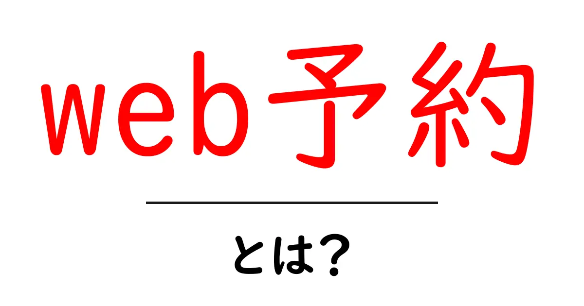 web予約・とは？初心者でも分かる使い方と仕組み共起語・同意語・対義語も併せて解説！