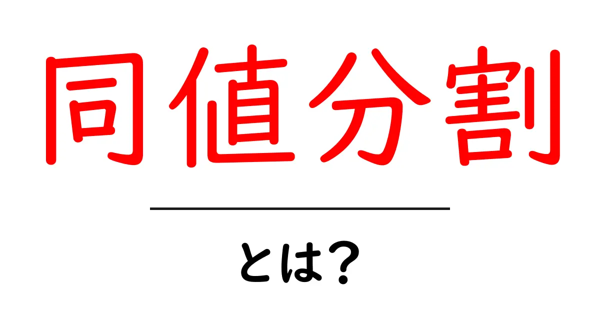 同値分割・とは?初心者にもわかる解説と実例共起語・同意語・対義語も併せて解説!