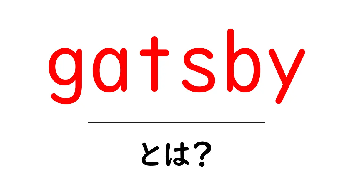 gatsby・とは?初心者が知っておくべき基本と使い方ガイド共起語・同意語・対義語も併せて解説!