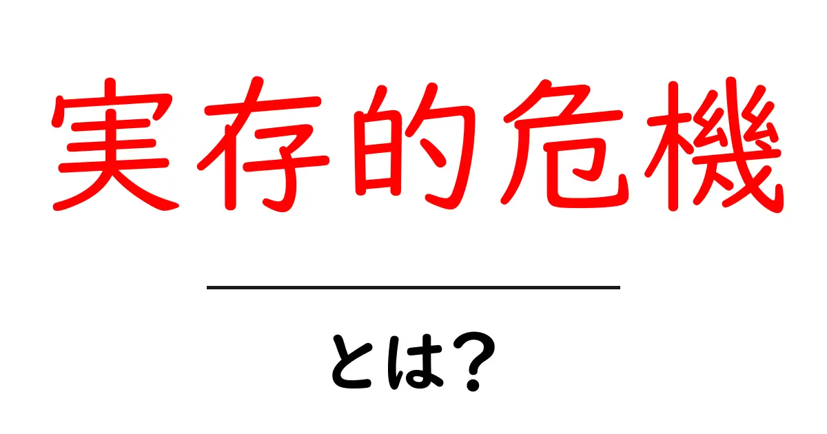 実存的危機・とは？初心者が今すぐ知る基本と対処法共起語・同意語・対義語も併せて解説！