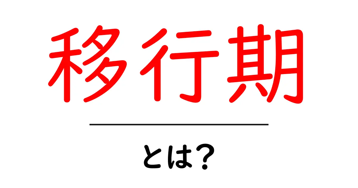 移行期・とは？初心者でも分かる意味と使い方の基本共起語・同意語・対義語も併せて解説！