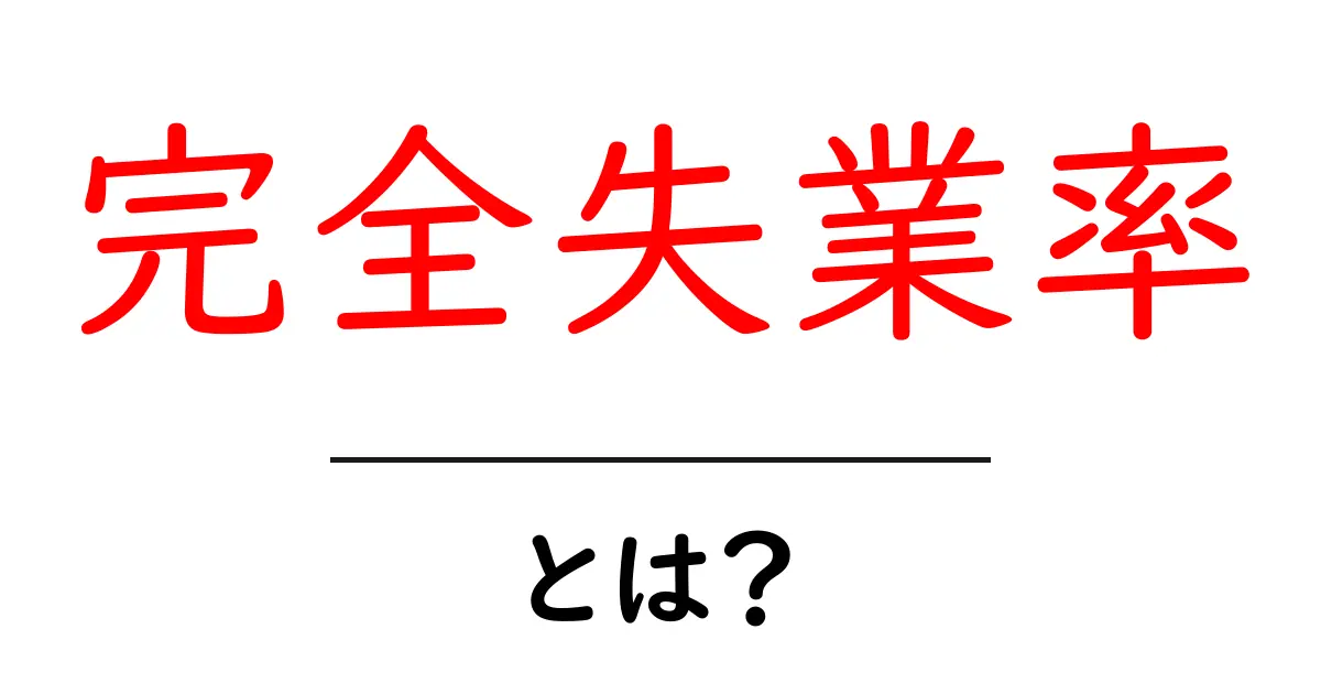 完全失業率・とは？初心者にもわかる基本と読み解き方共起語・同意語・対義語も併せて解説！