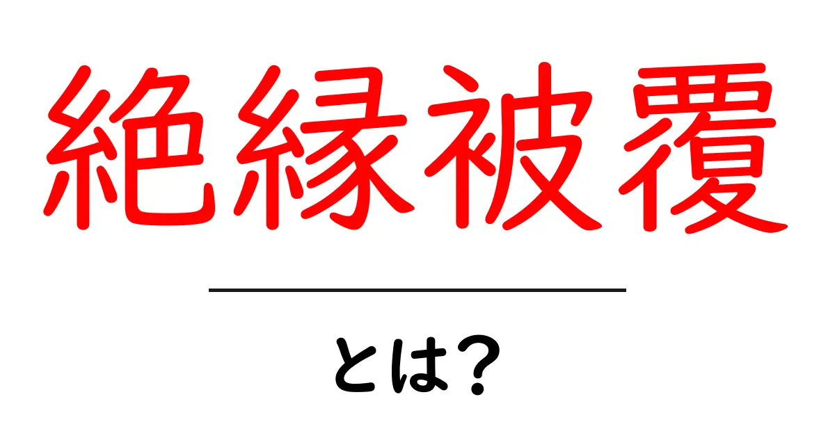 絶縁被覆とは？初心者でもわかる基本の仕組みと用途共起語・同意語・対義語も併せて解説！