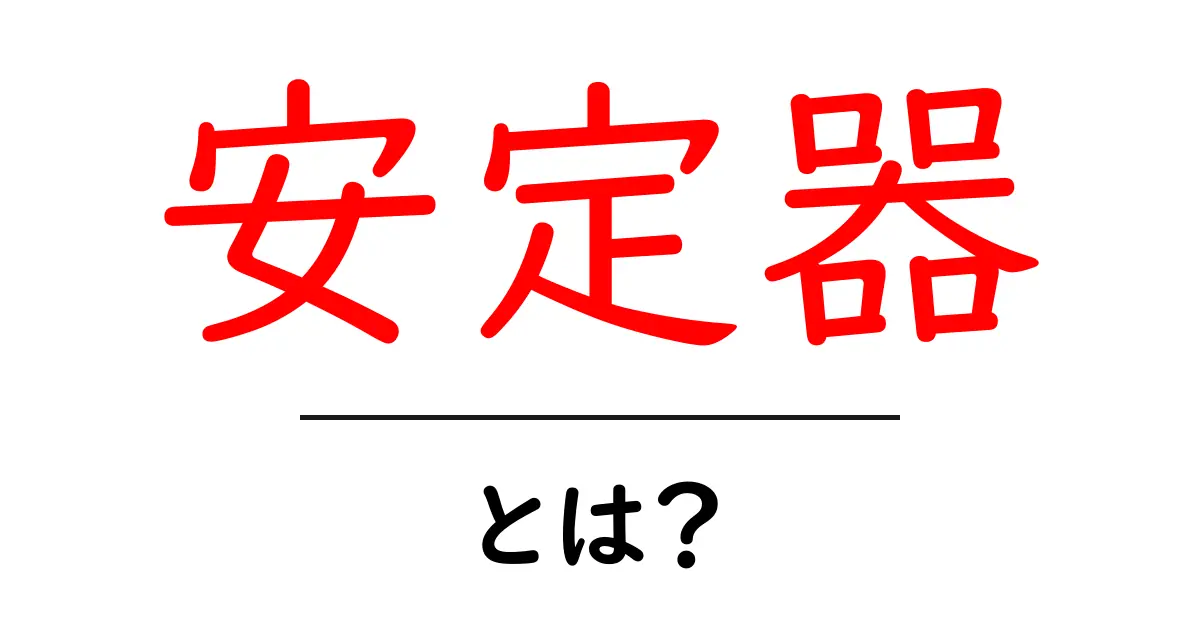 安定器・とは?初心者でもわかる使い方と選び方ガイド共起語・同意語・対義語も併せて解説!