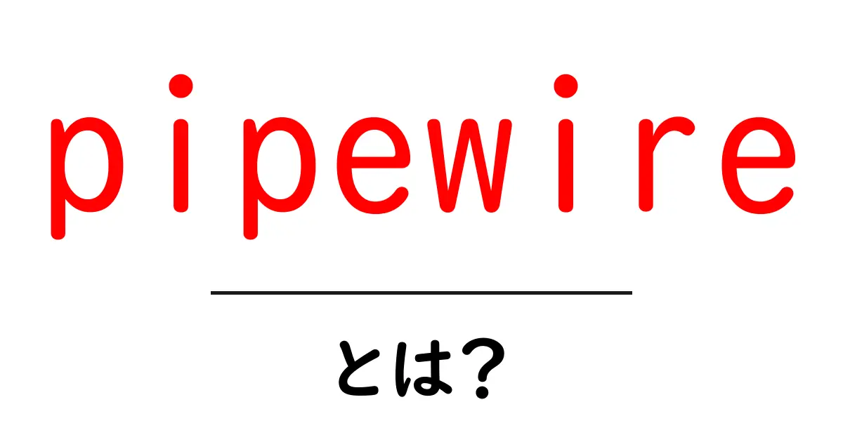 pipewireとは?初心者でも分かる基本と使い方ガイド共起語・同意語・対義語も併せて解説!