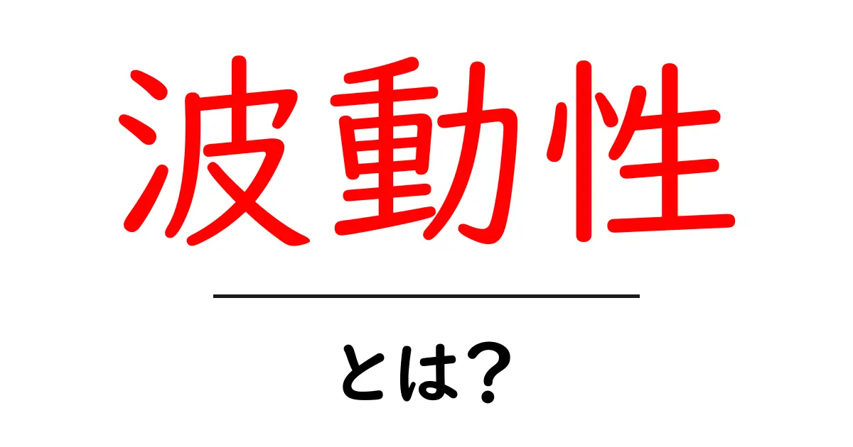 波動性・とは？ 中学生にもわかる波の性質ガイド共起語・同意語・対義語も併せて解説！