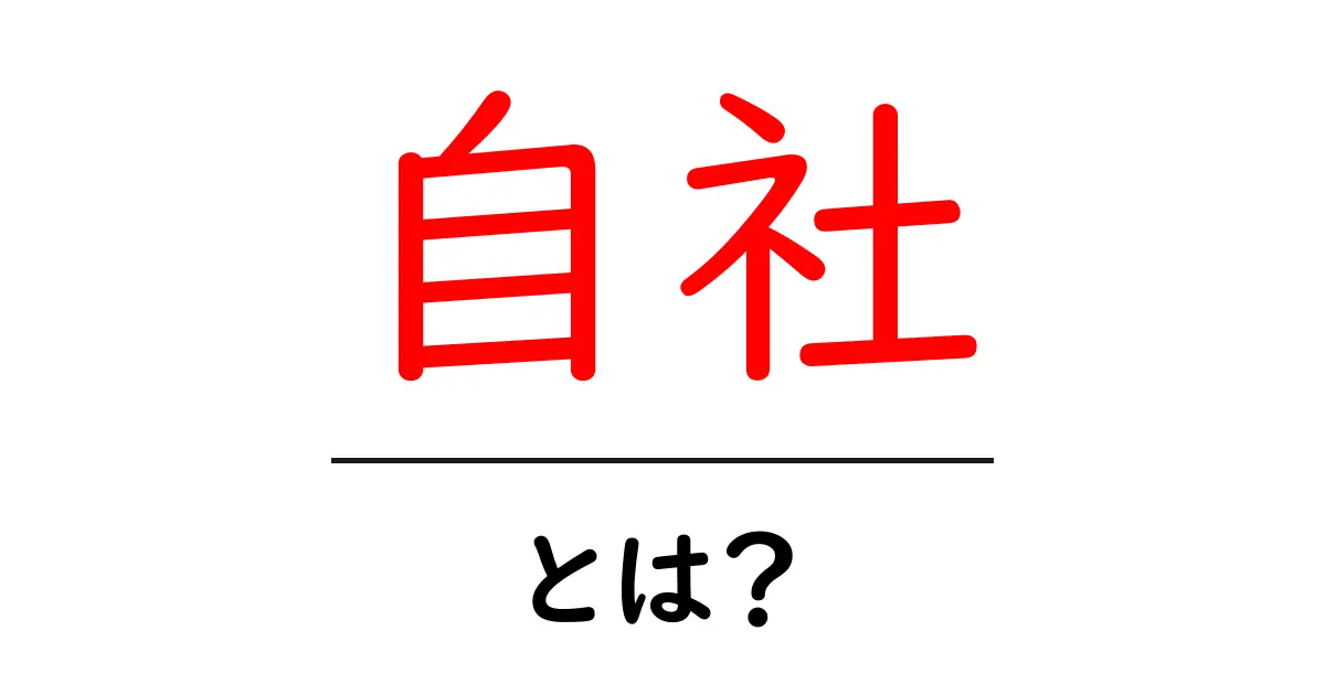 自社・とは?初心者でも納得できる基礎解説と活用のコツ共起語・同意語・対義語も併せて解説!