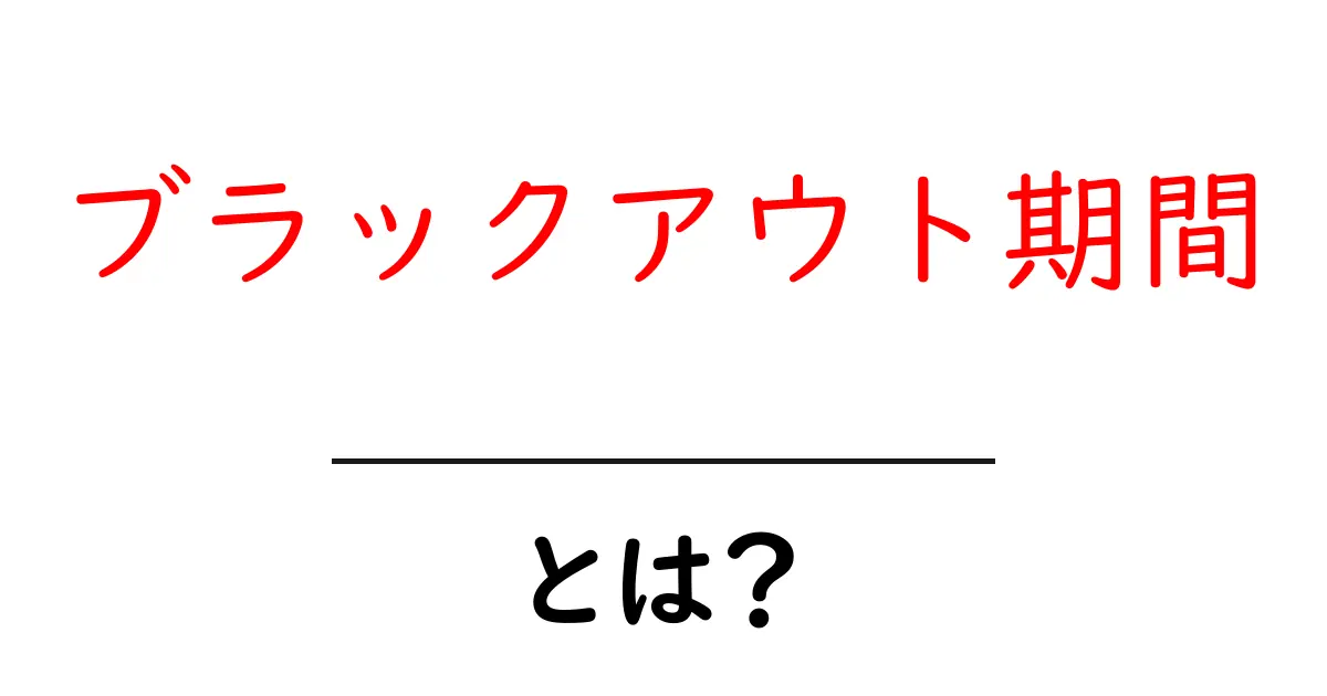 ブラックアウト期間・とは?初心者でもわかる基本と実例解説共起語・同意語・対義語も併せて解説!