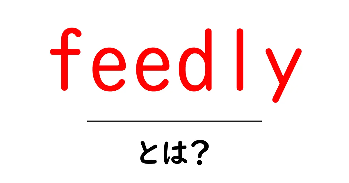 feedlyとは？初心者が押さえる基本と使い方ガイド共起語・同意語・対義語も併せて解説！