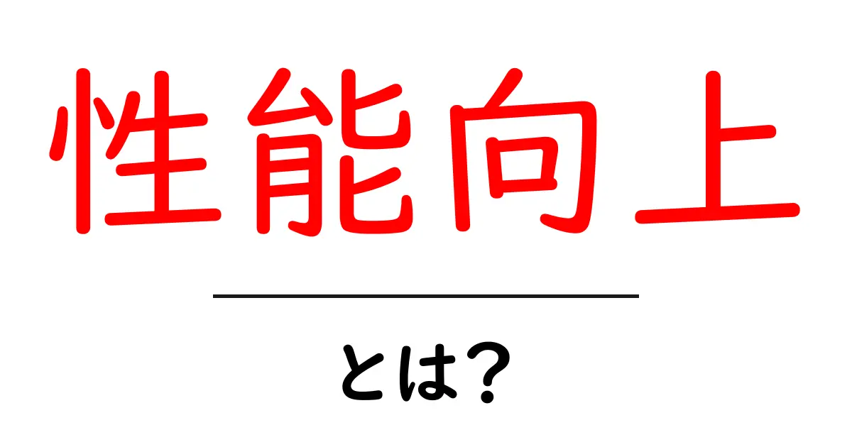 性能向上・とは？初心者にも分かる基本と実践ガイド共起語・同意語・対義語も併せて解説！