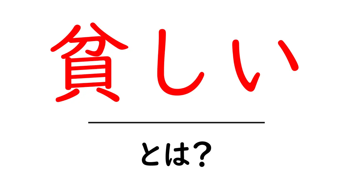 貧しいとは？初心者にもわかる貧困の基礎知識共起語・同意語・対義語も併せて解説！