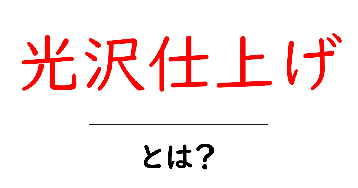 光沢仕上げ・とは？初心者でも分かる基本ガイド共起語・同意語・対義語も併せて解説！