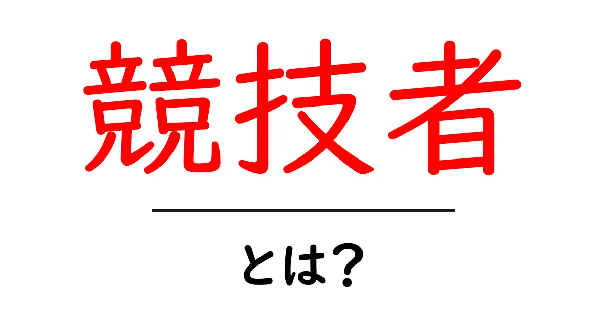 競技者とは？初心者向けの分かりやすい解説共起語・同意語・対義語も併せて解説！