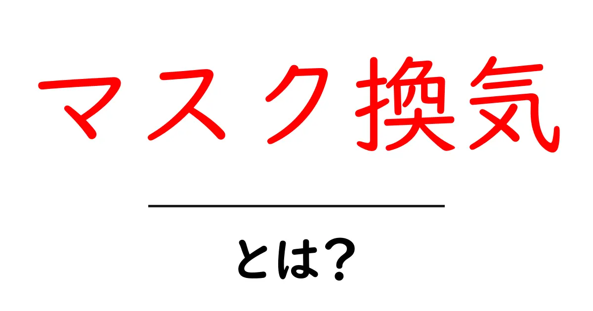 マスク換気とは？初心者でも分かる基本と安全ポイントを詳しく解説共起語・同意語・対義語も併せて解説！