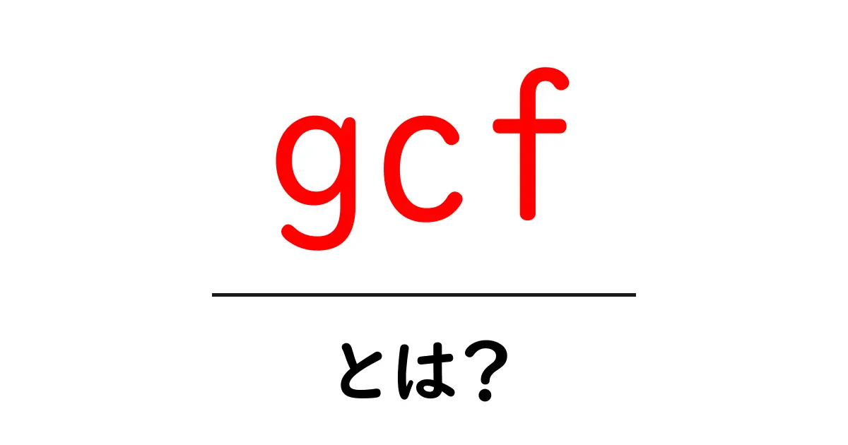 gcfとは?初心者にもわかる最大公約数(GCF)の基本と計算法共起語・同意語・対義語も併せて解説!
