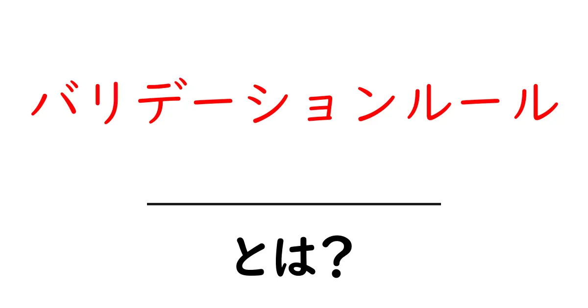 バリデーションルールとは？初心者が押さえる基本と使い方ガイド共起語・同意語・対義語も併せて解説！