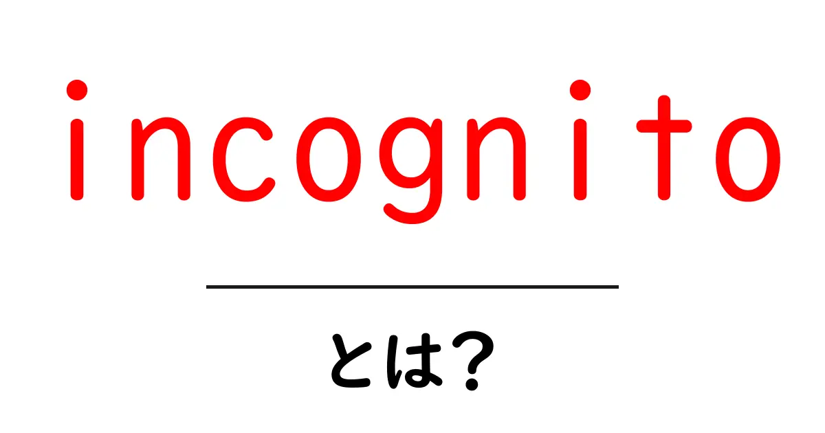 incognitoとは?初心者が知りたい使い方とプライバシーの真実共起語・同意語・対義語も併せて解説!
