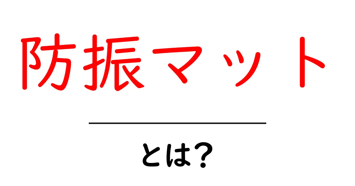 防振マット・とは？初心者が知っておくべき基礎と選び方を徹底解説共起語・同意語・対義語も併せて解説！