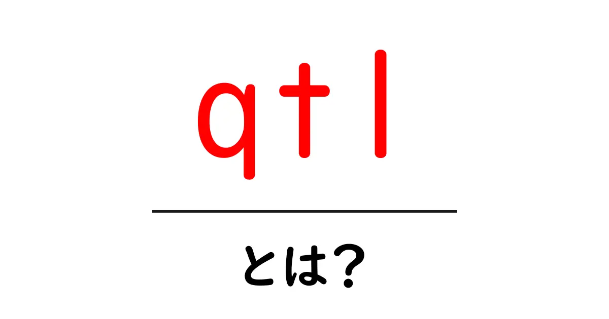 qtlとは？初心者にもわかる基礎解説共起語・同意語・対義語も併せて解説！