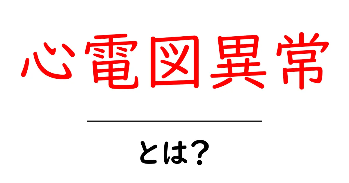 心電図異常とは？初心者が知る基礎と見分け方共起語・同意語・対義語も併せて解説！