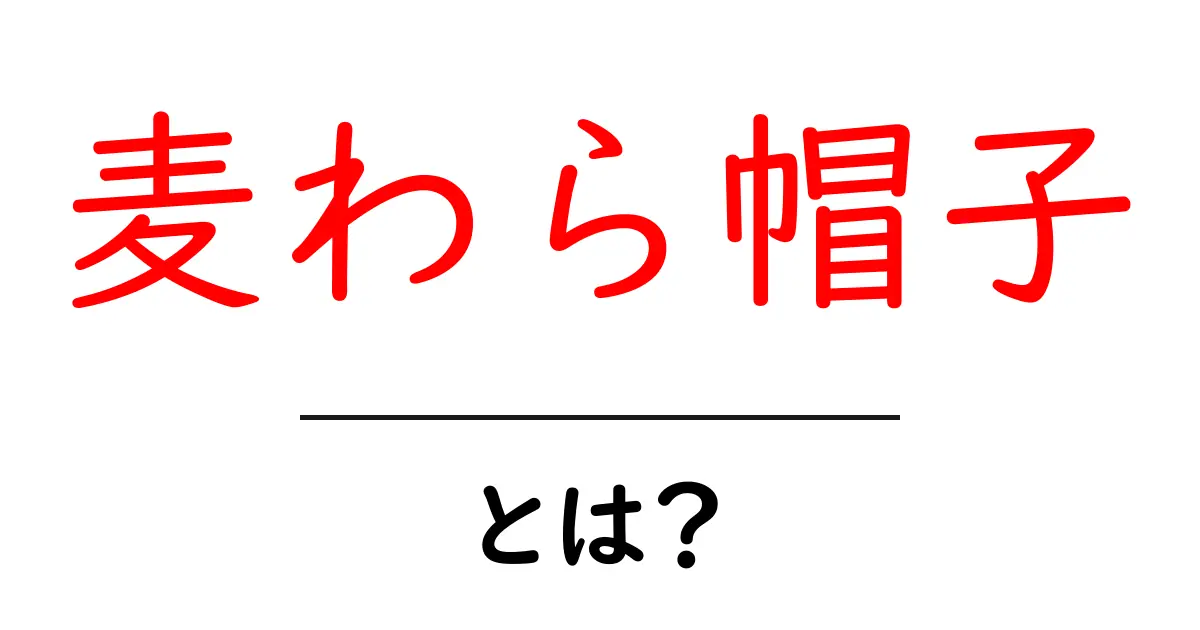 麦わら帽子とは？初心者向けガイドで学ぶ基本と選び方共起語・同意語・対義語も併せて解説！