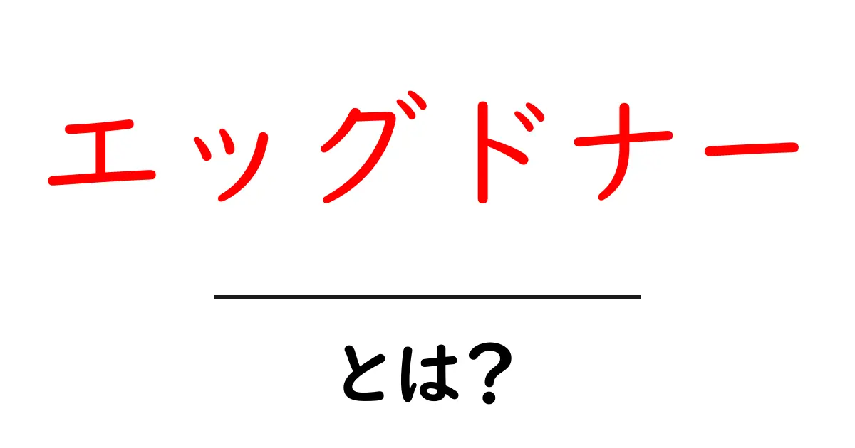 エッグドナー・とは？初心者にもわかる基礎知識と流れを解説共起語・同意語・対義語も併せて解説！