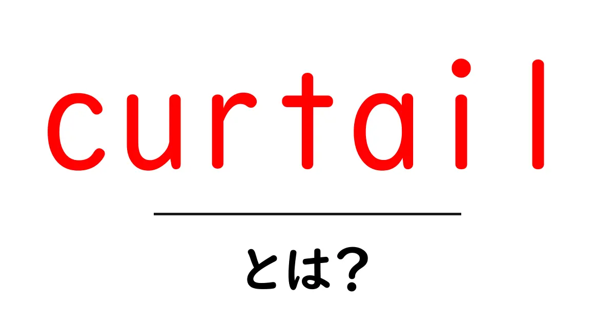curtail・とは？英語の意味と使い方を中学生にもわかる解説共起語・同意語・対義語も併せて解説！