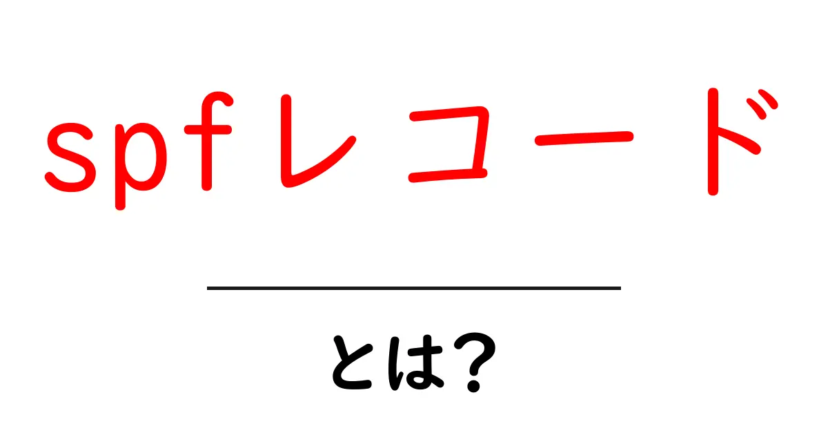spfレコード・とは？初心者でも分かるメール認証の基礎ガイド共起語・同意語・対義語も併せて解説！
