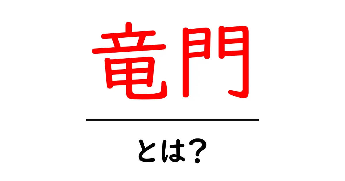 竜門・とは?初心者向けにわかりやすく解説共起語・同意語・対義語も併せて解説!