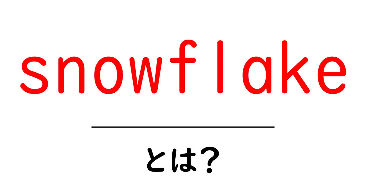snowflake・とは？初心者向けに解説する雪の結晶とデータベースの基礎共起語・同意語・対義語も併せて解説！