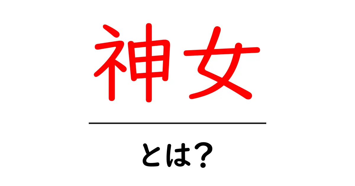 神女・とは？初心者にも分かる意味と歴史をやさしく解説共起語・同意語・対義語も併せて解説！