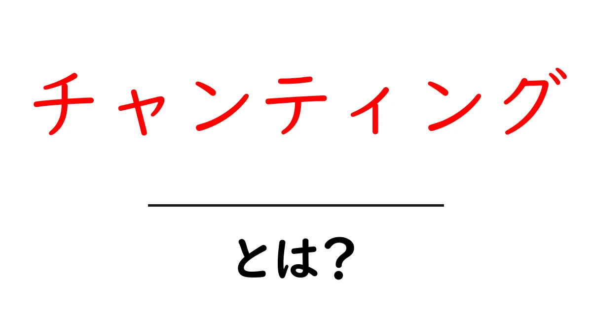 チャンティングとは?初心者でもすぐ分かる意味と実践ガイド共起語・同意語・対義語も併せて解説!