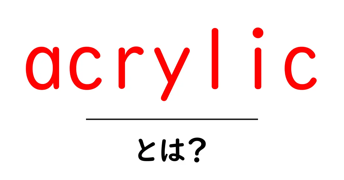 acrylicとは？初心者向け基礎ガイド：アクリルの種類と使い方共起語・同意語・対義語も併せて解説！