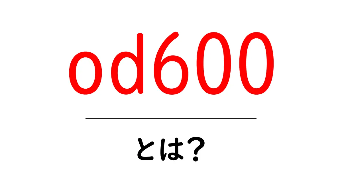 od600とは?初心者にもわかる光学密度の基礎と使い方ガイド共起語・同意語・対義語も併せて解説!